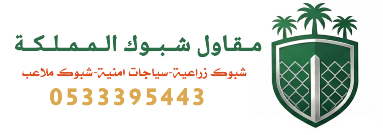 مقاول شبوك المملكة0533395443